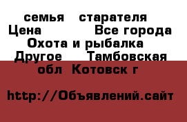 семья   старателя › Цена ­ 1 400 - Все города Охота и рыбалка » Другое   . Тамбовская обл.,Котовск г.